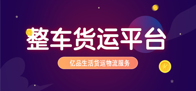 亿品生活南昌货运物流