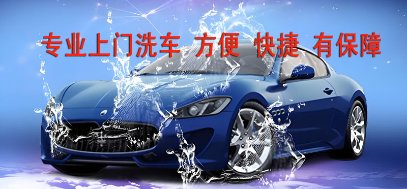 亿品生活南昌上门洗车
